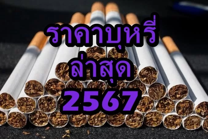 ราคาบุหรี่ 2567